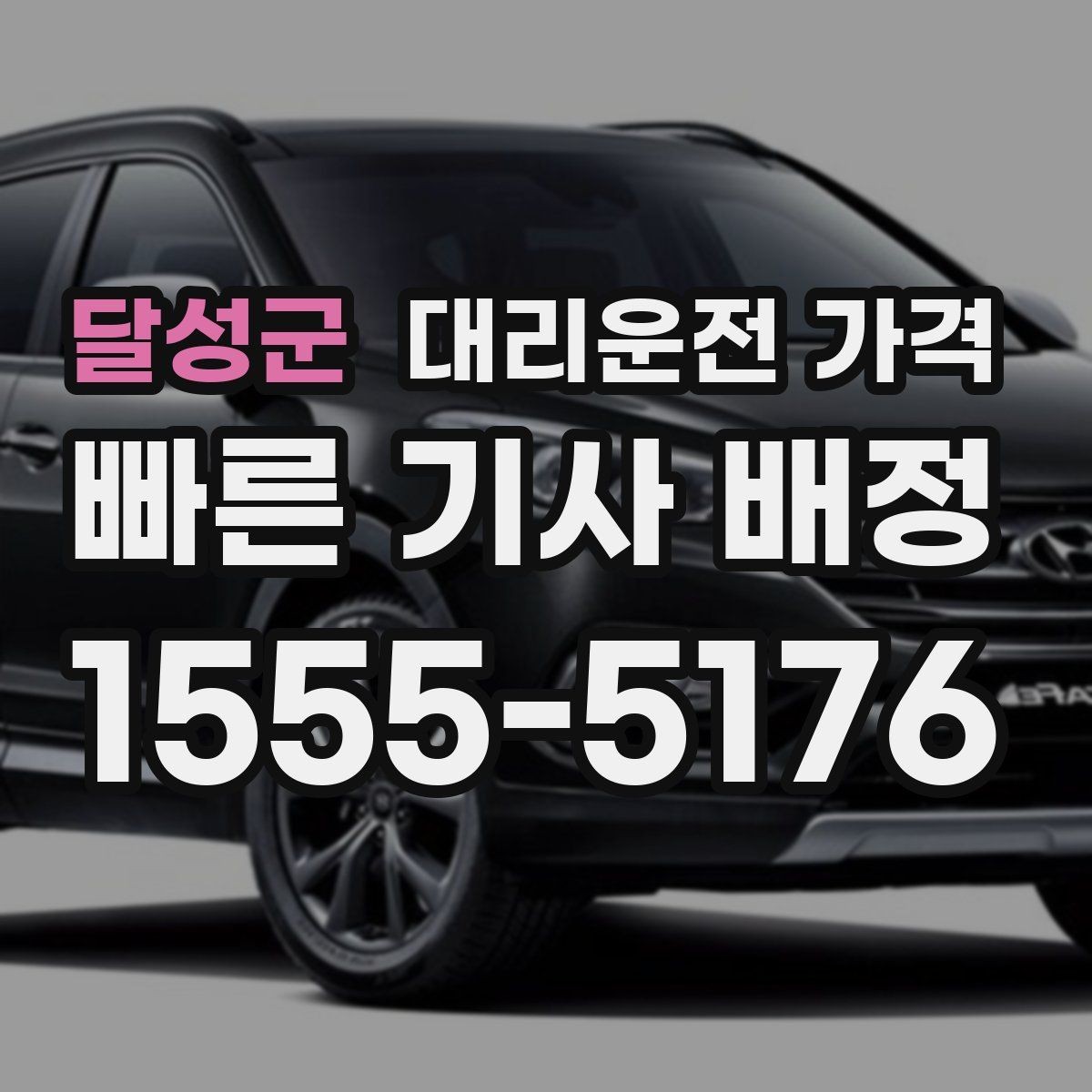 달성군 대리운전 가격 결혼식장 행사 후 이동 준비