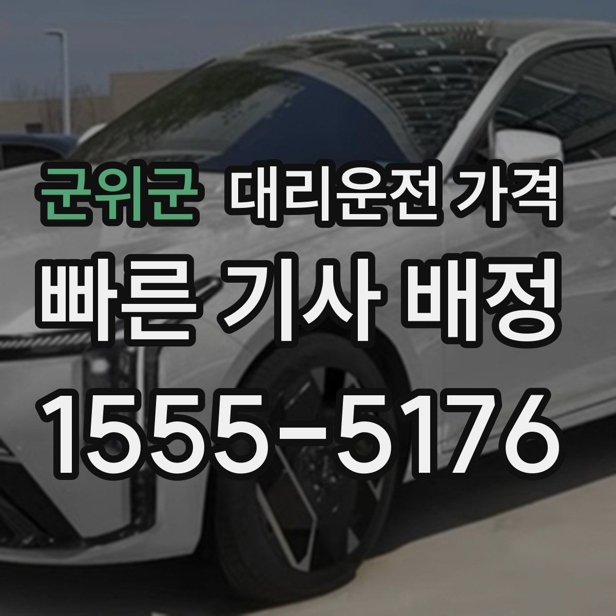 군위군 대리운전 가격 기본 거리와 추가 거리로 보는 게 핵심