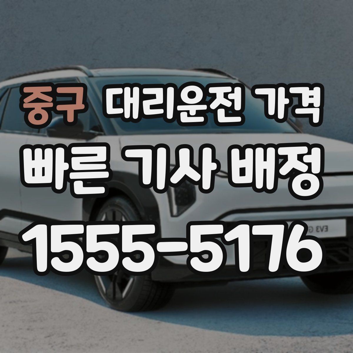 중구 대리운전 가격 출발 전 확인이 부담을 줄이는 이유