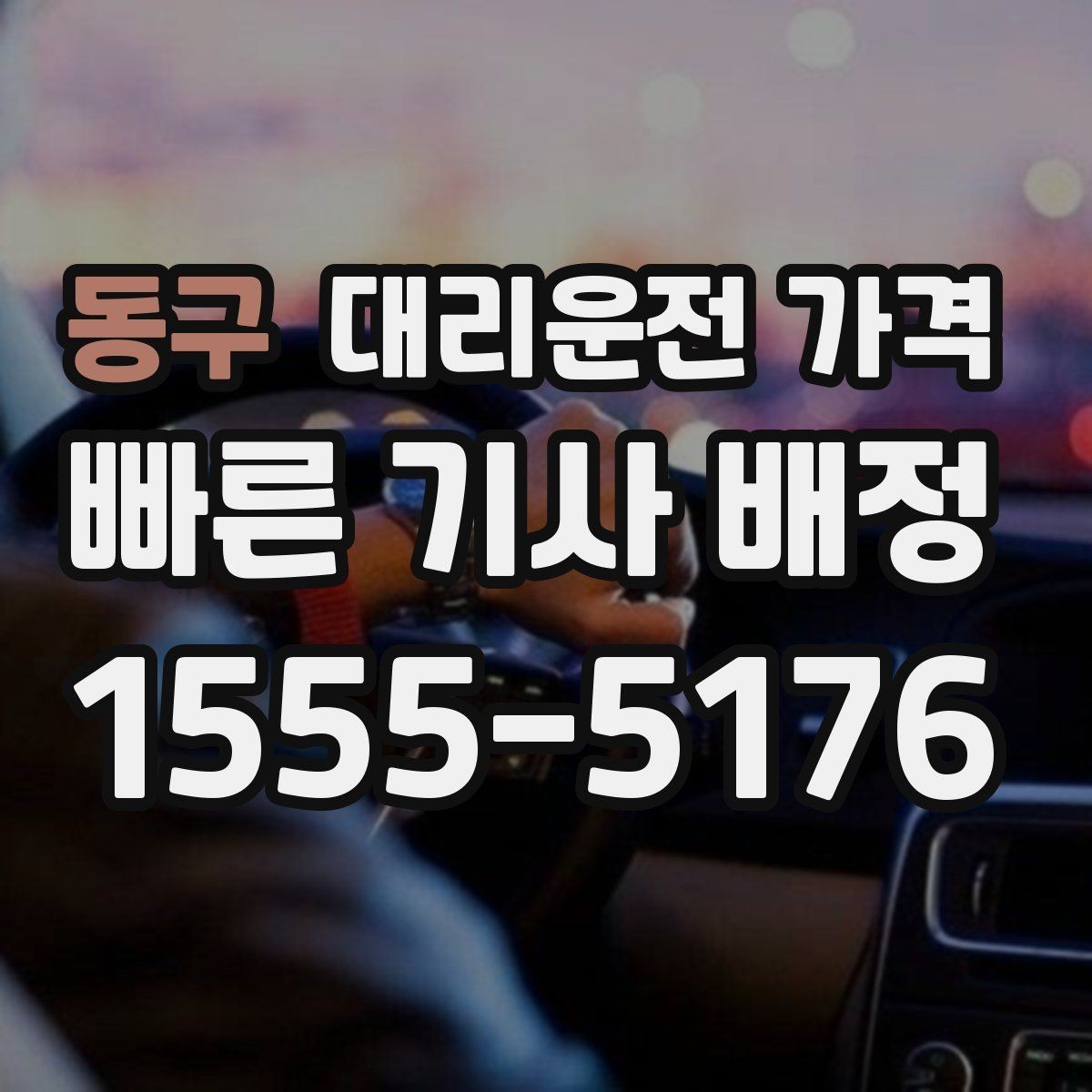 동구 대리운전 가격 확인으로 우천 예보 날 준비하기