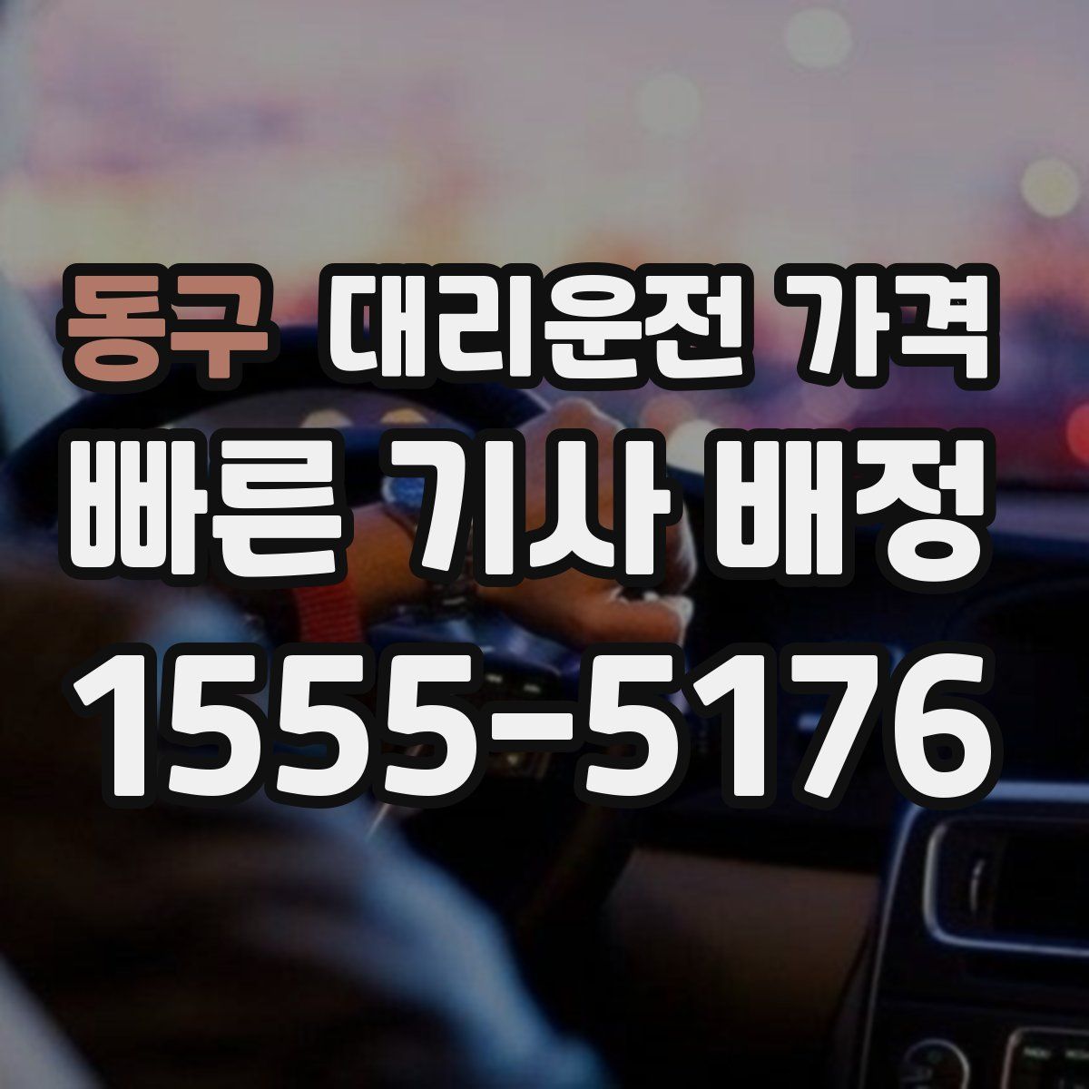 동구 대리운전