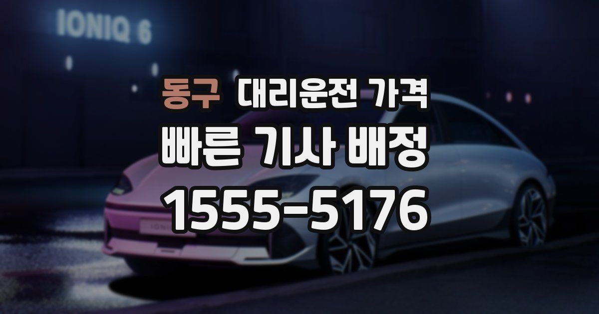 동구 대리운전 가격