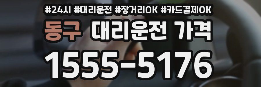 동구 대리운전 가격