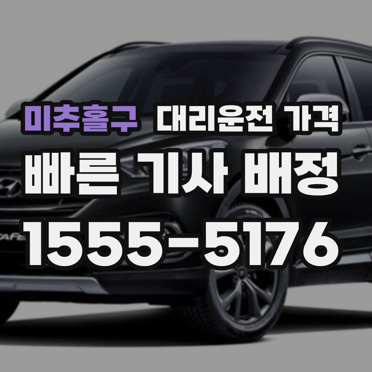 미추홀구 대리운전 가격 KTX역 이동을 더 편하게