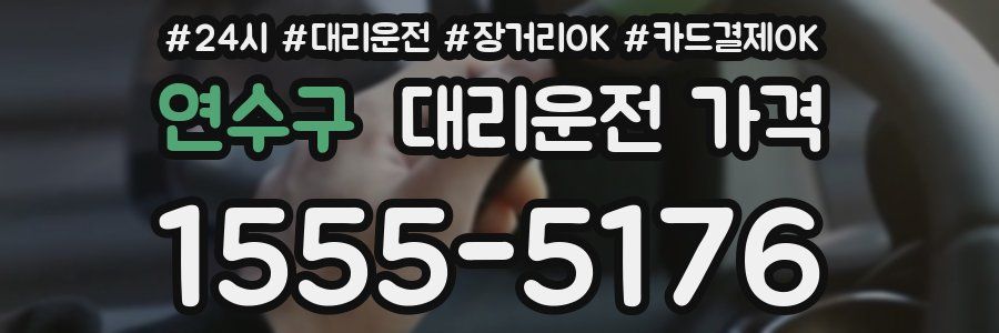 연수구 대리운전 가격