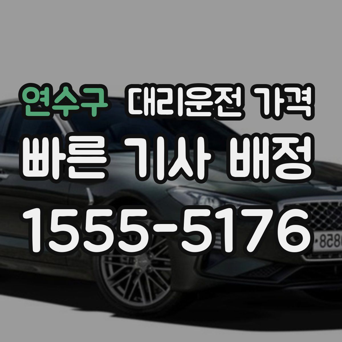 연수구 대리운전