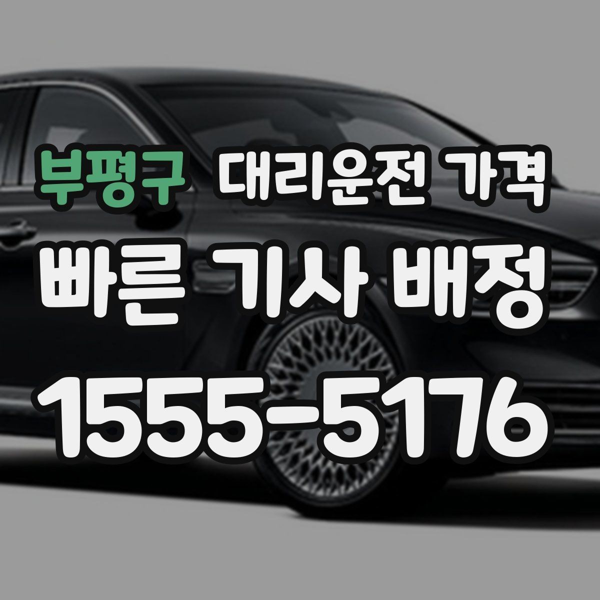 부평구 대리운전 가격 경유와 변경을 동시에 잡는 안내법
