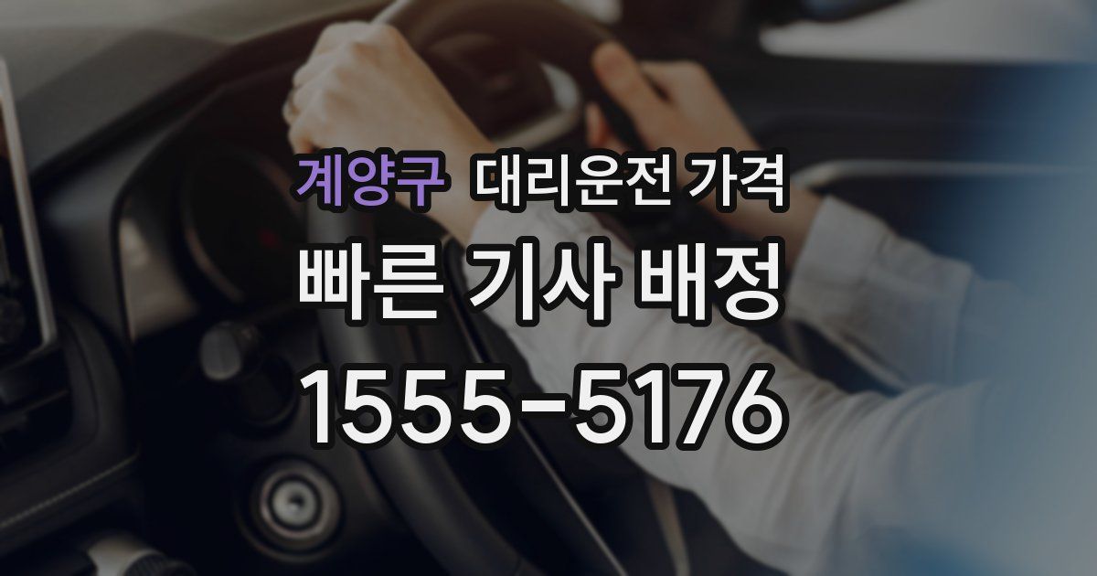 계양구 대리운전 가격