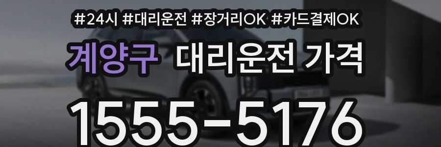 계양구 대리운전 가격