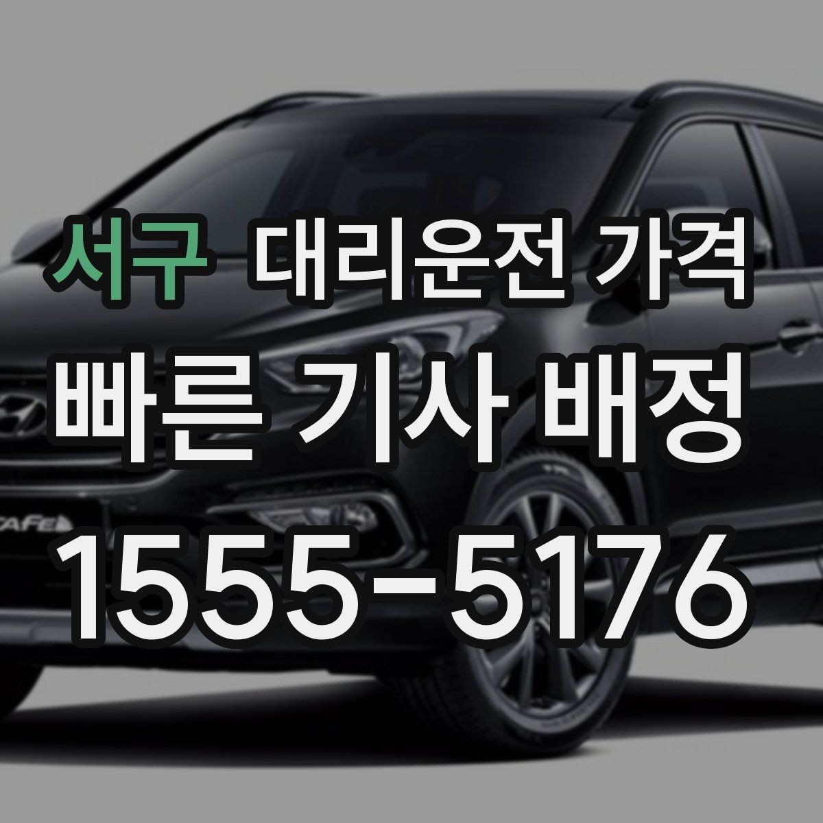 서구 대리운전 가격 대기 포함 일정에서 오해 줄이기