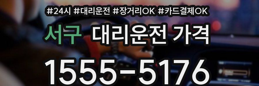 서구 대리운전 가격