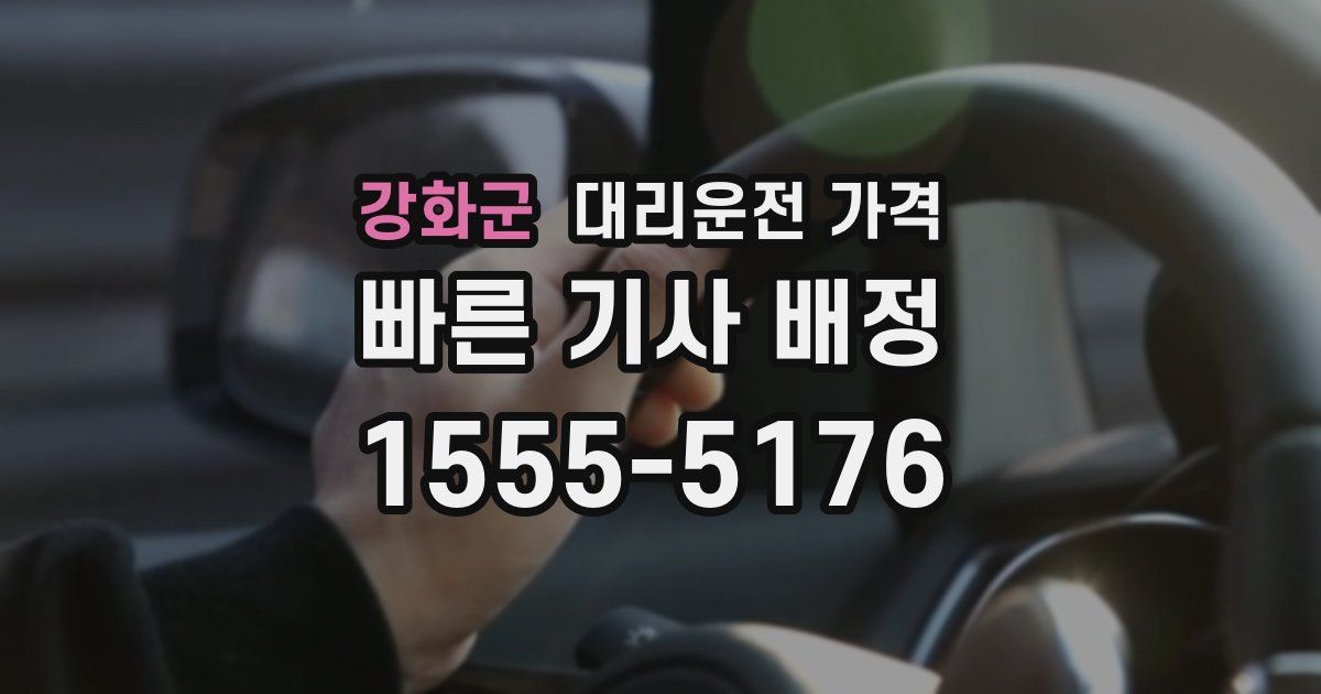 강화군 대리운전 가격