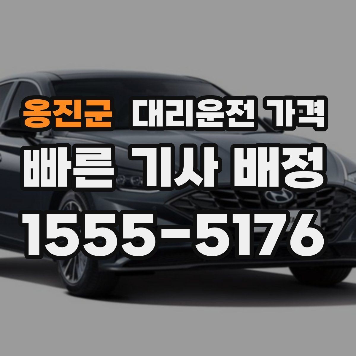 옹진군 대리운전 가격 확인하고 우천 할증 여부도 함께 보세요