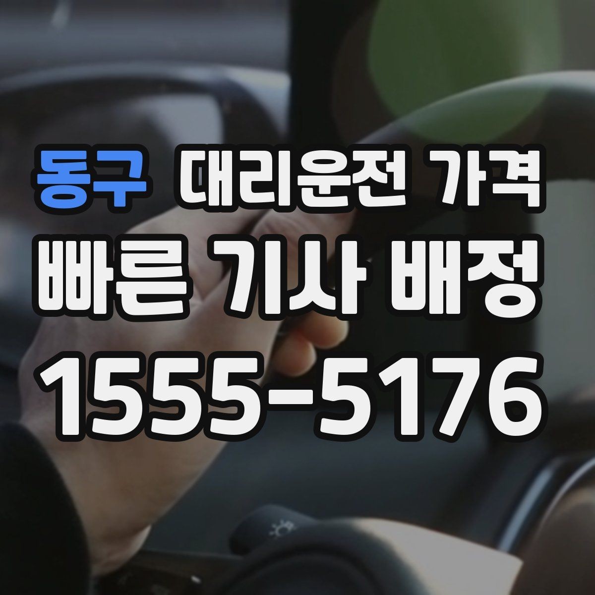 동구 대리운전 가격 절약을 위해 예약 호출을 쓰는 방법