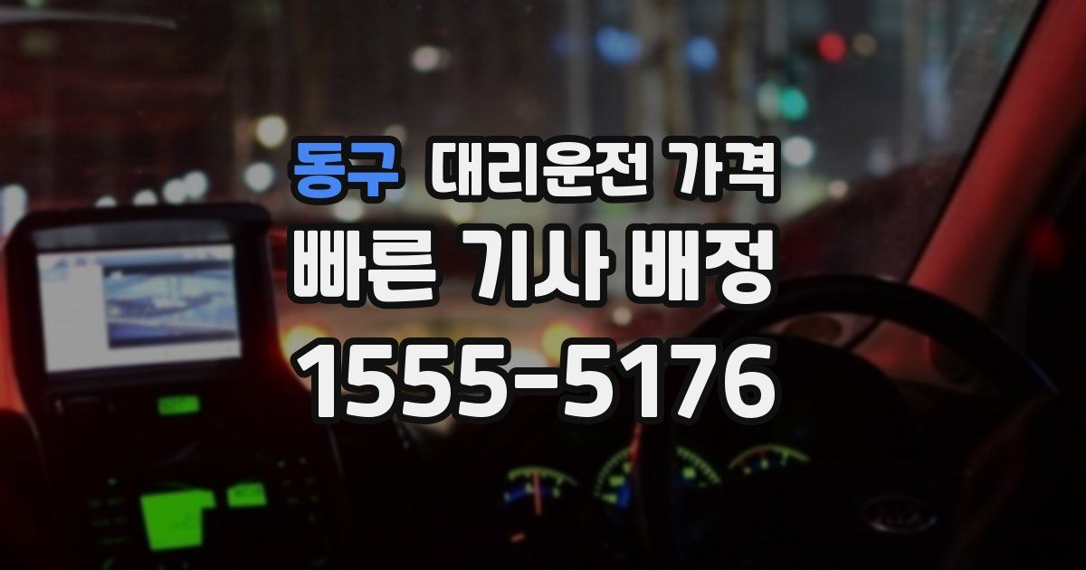 동구 대리운전 가격