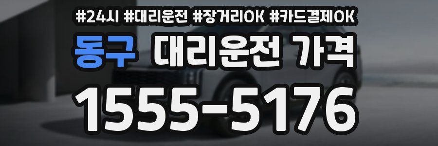 동구 대리운전 가격