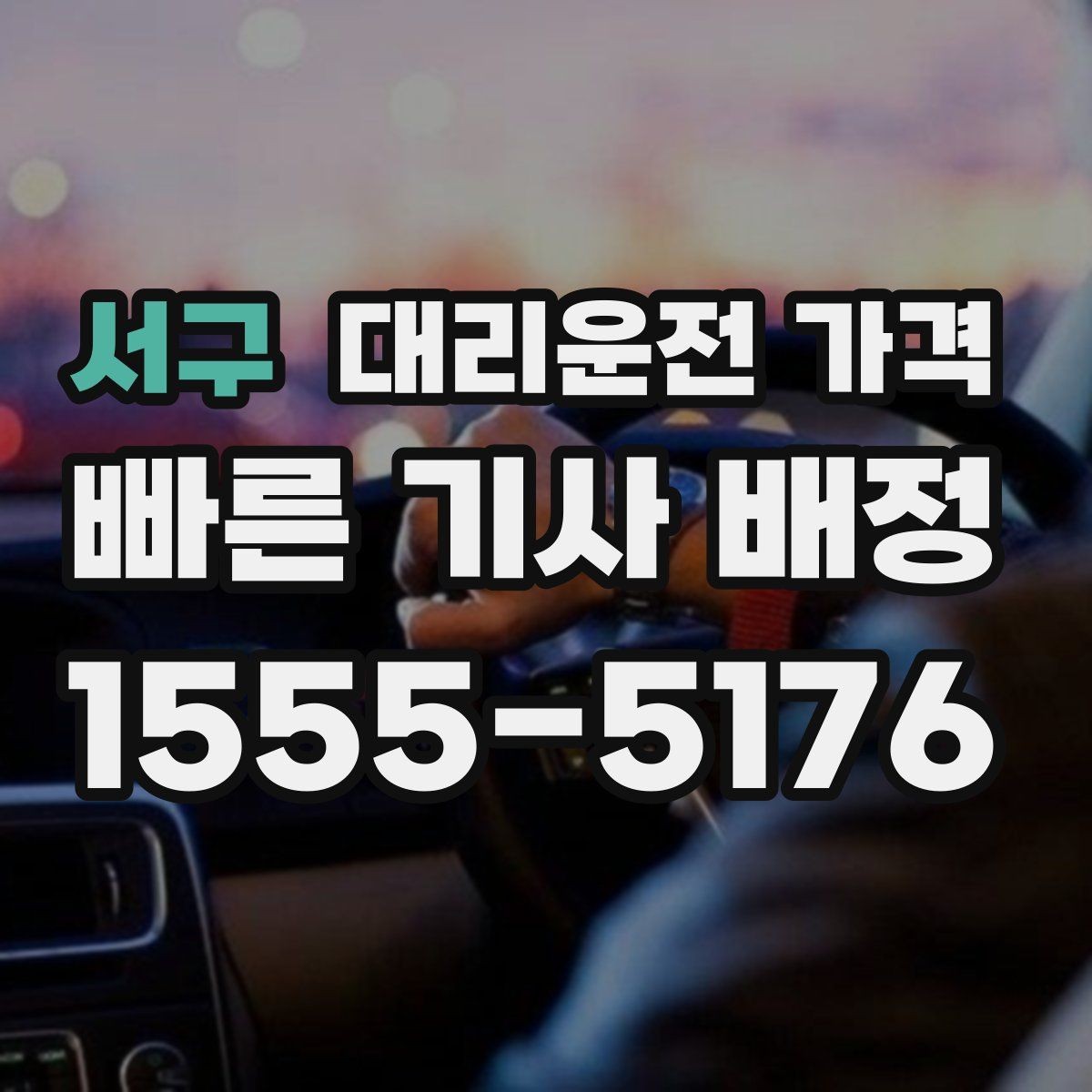 서구 대리운전 가격 대략 안내만으로도 충분한 경우