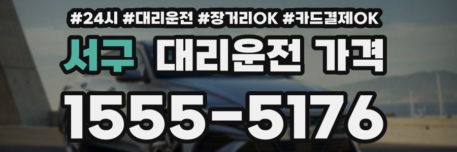 서구 대리운전 가격