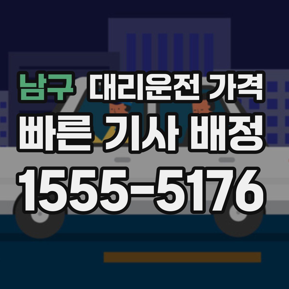 남구 대리운전 가격 눈 오는 날 이동 전에 점검할 것