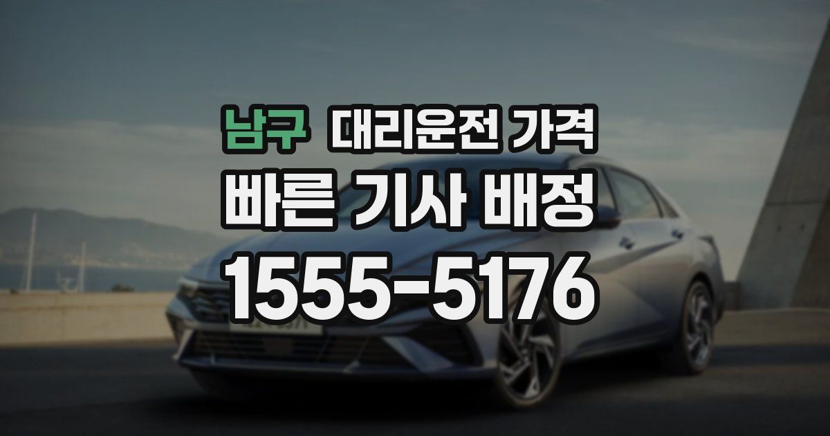 남구 대리운전 가격