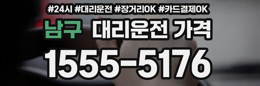 남구 대리운전 가격