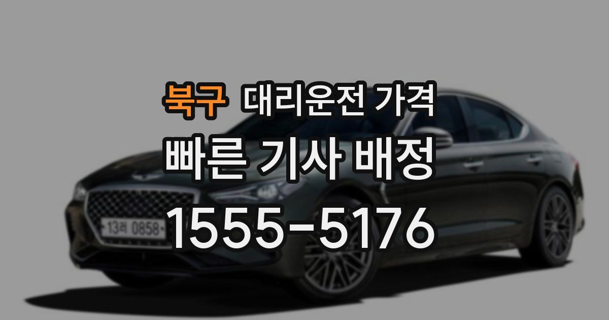 북구 대리운전 가격