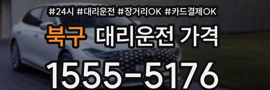 북구 대리운전 가격