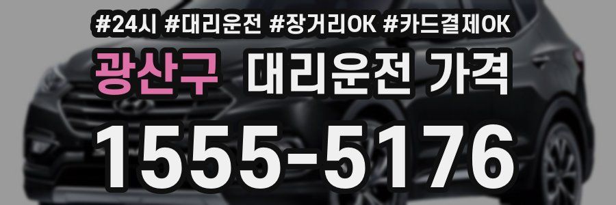 광산구 대리운전 가격