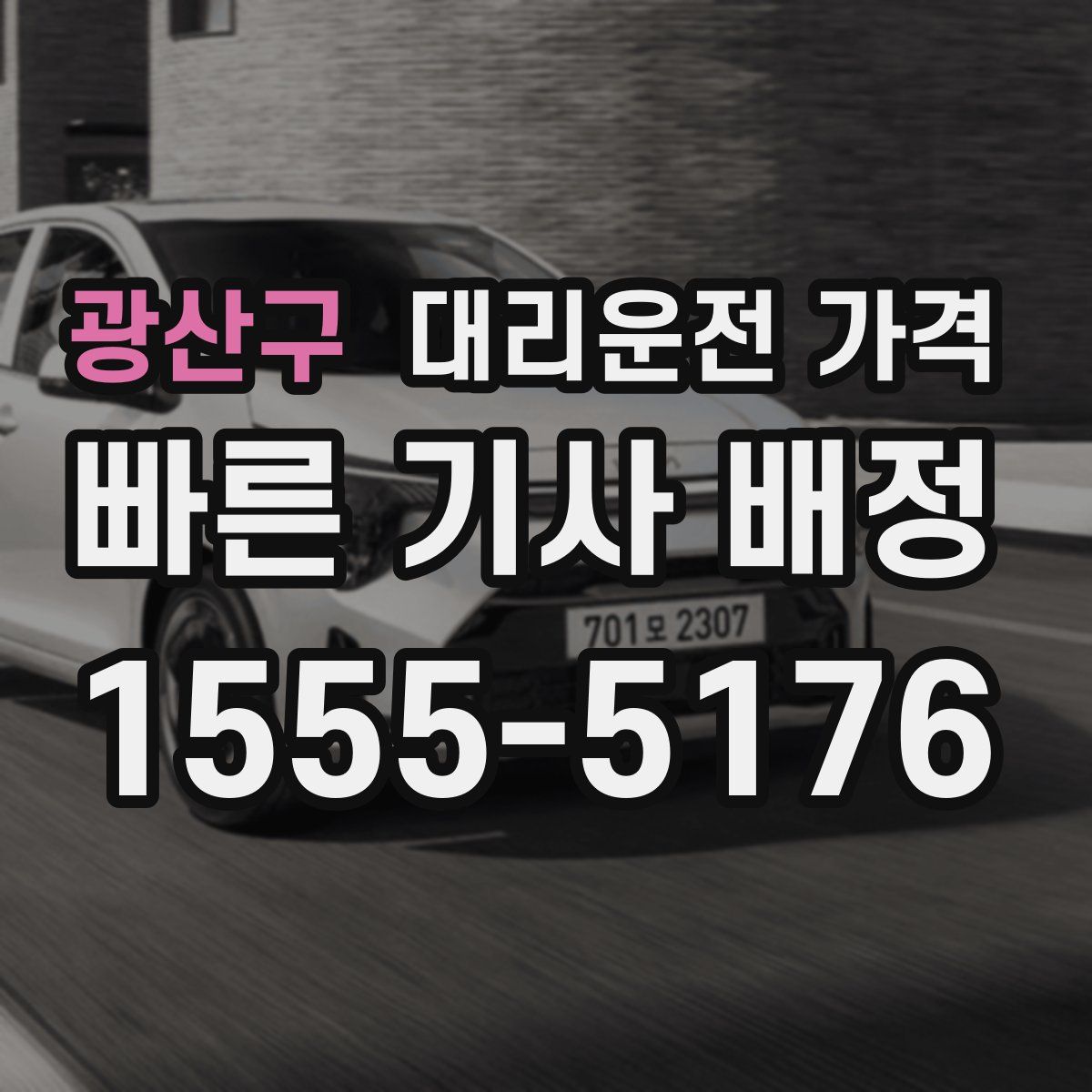 광산구 대리운전