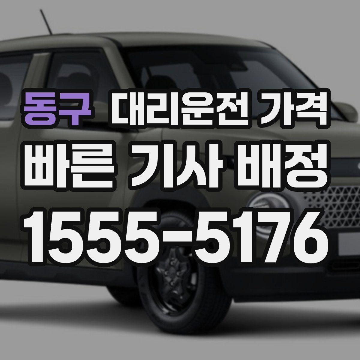동구 대리운전 가격 절약을 위해 체감 대기 시간을 줄이는 요령