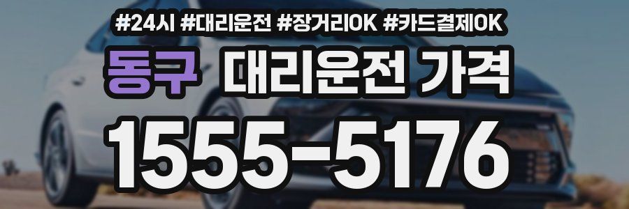 동구 대리운전 가격