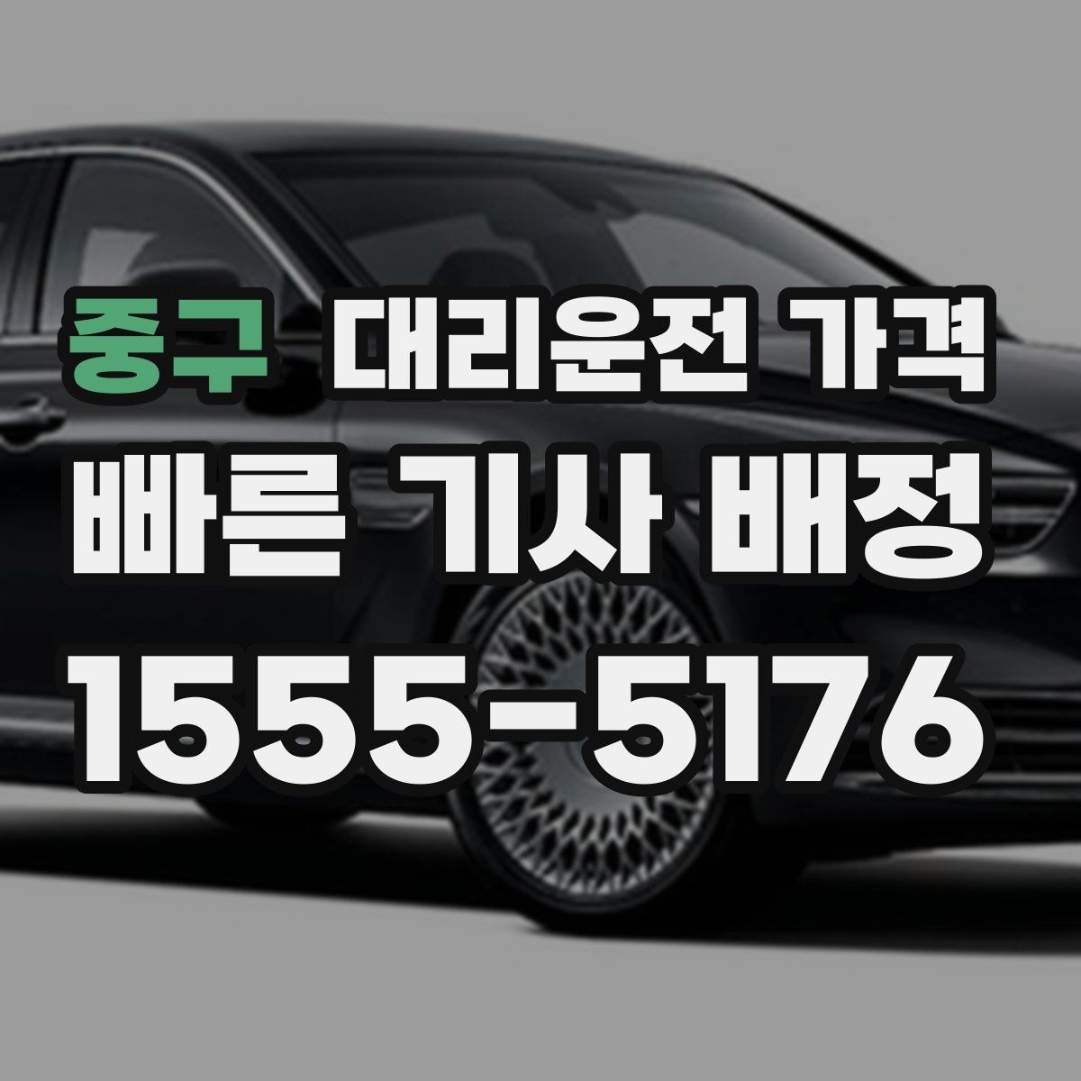 중구 대리운전 가격 새벽 공항 픽업 일정 잡는 법