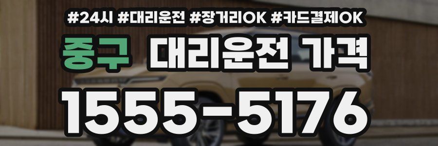 중구 대리운전 가격