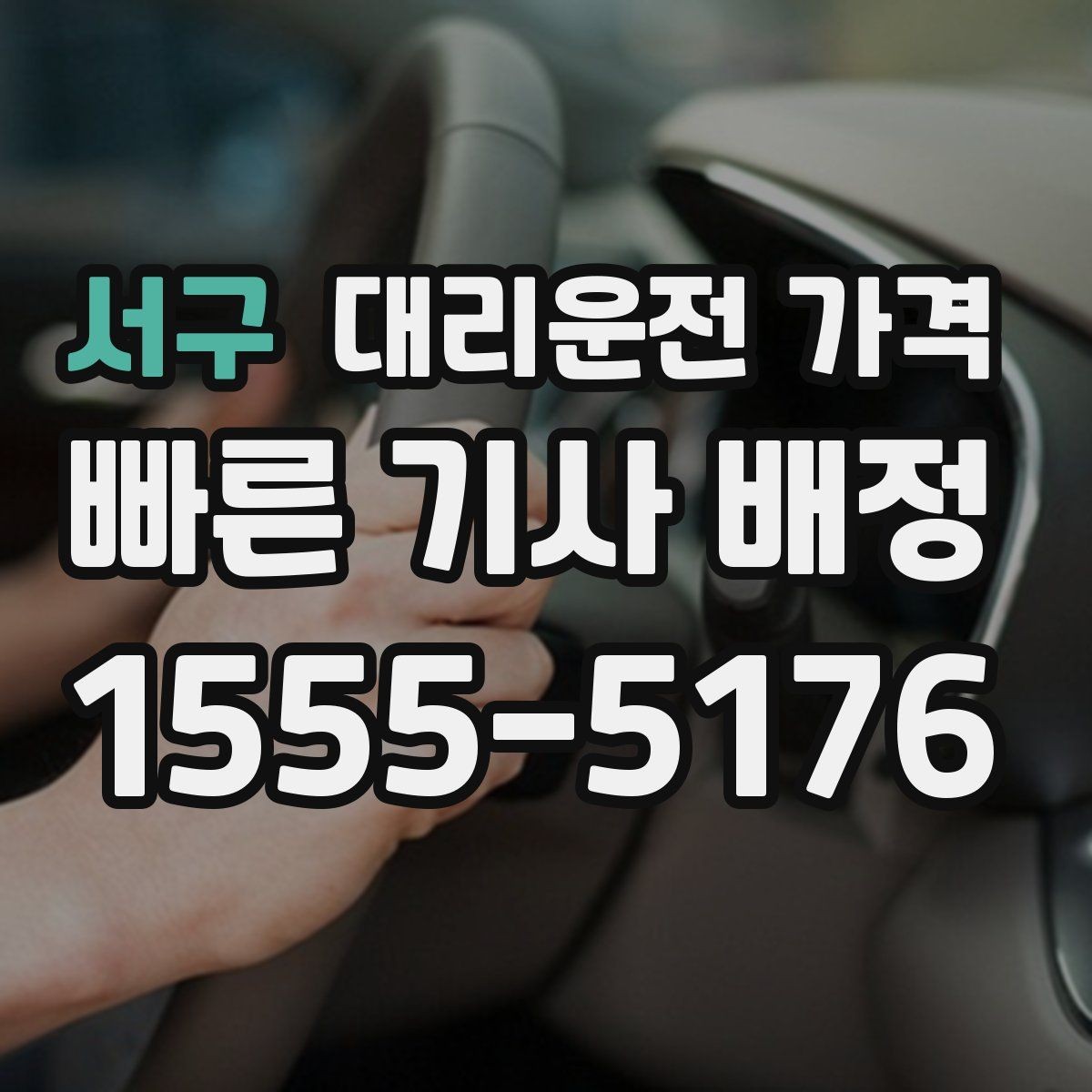 서구 대리운전 가격 이용 전 자주 나오는 오해 정리