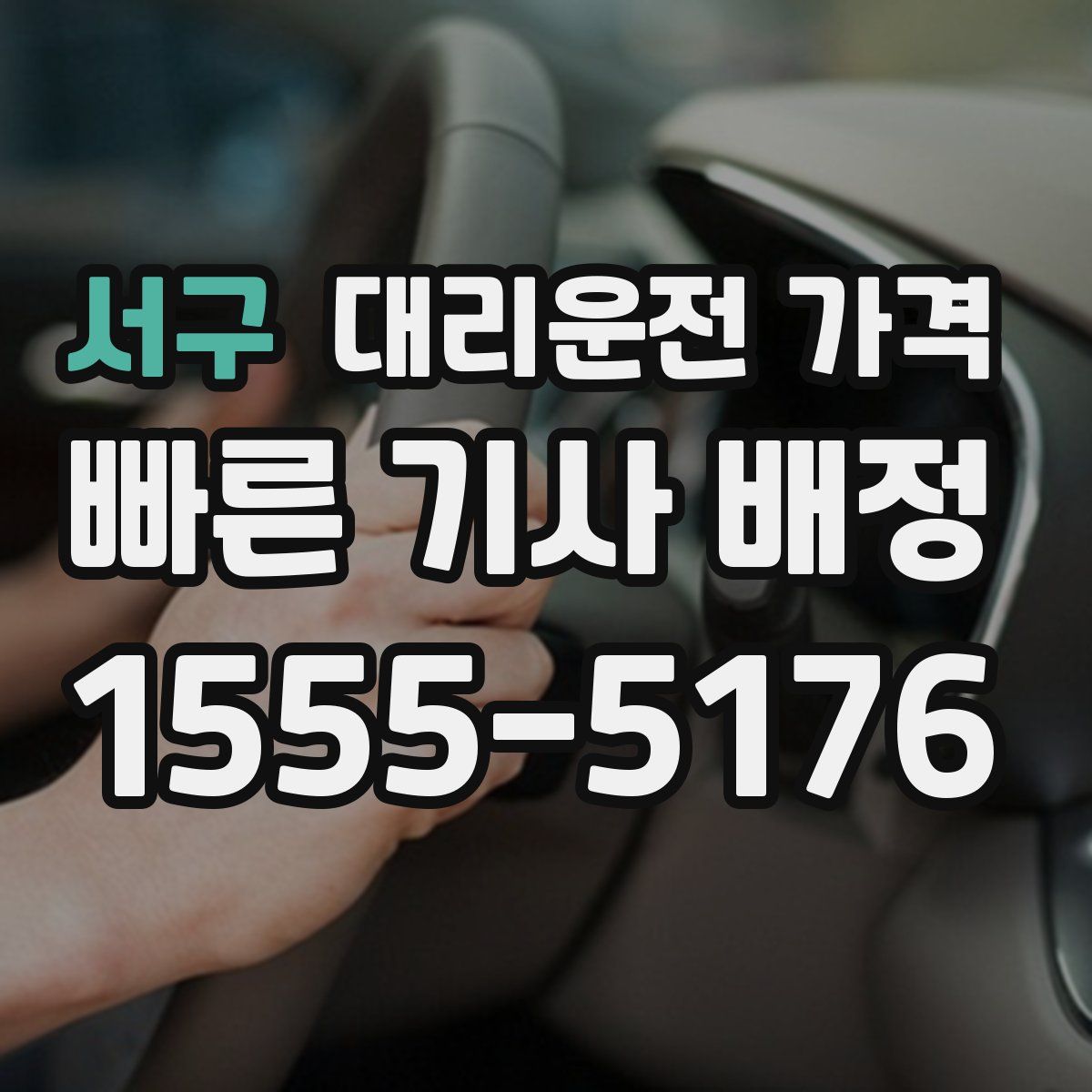 서구 대리운전