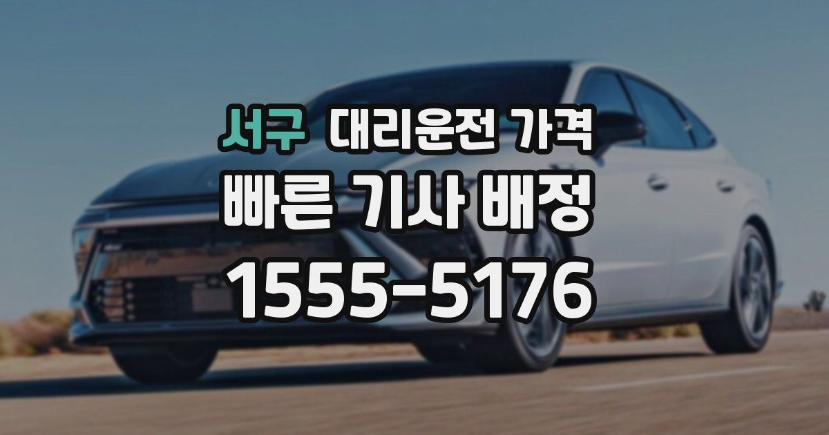 서구 대리운전 가격