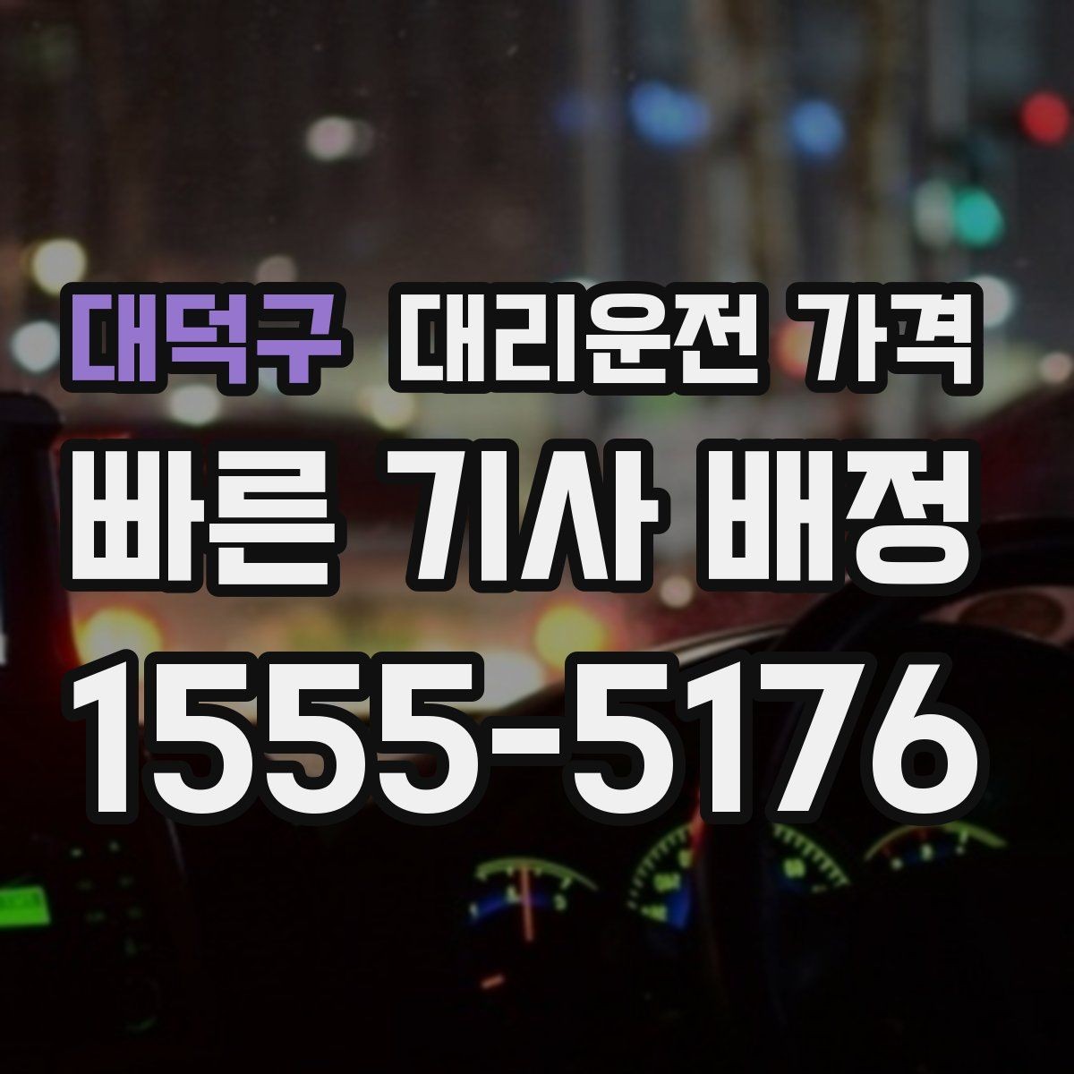 대덕구 대리운전 가격 취소 변경 시 확인할 기준