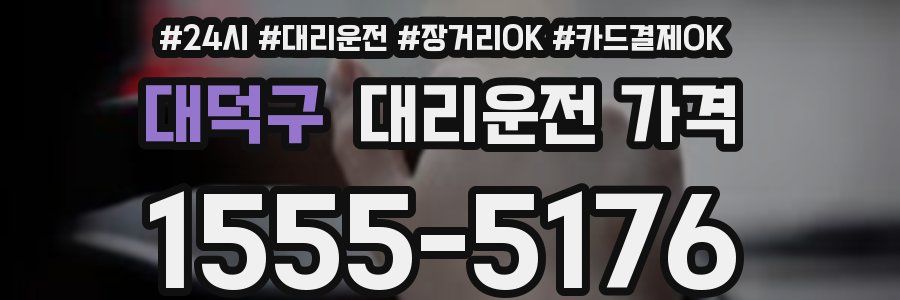 대덕구 대리운전 가격
