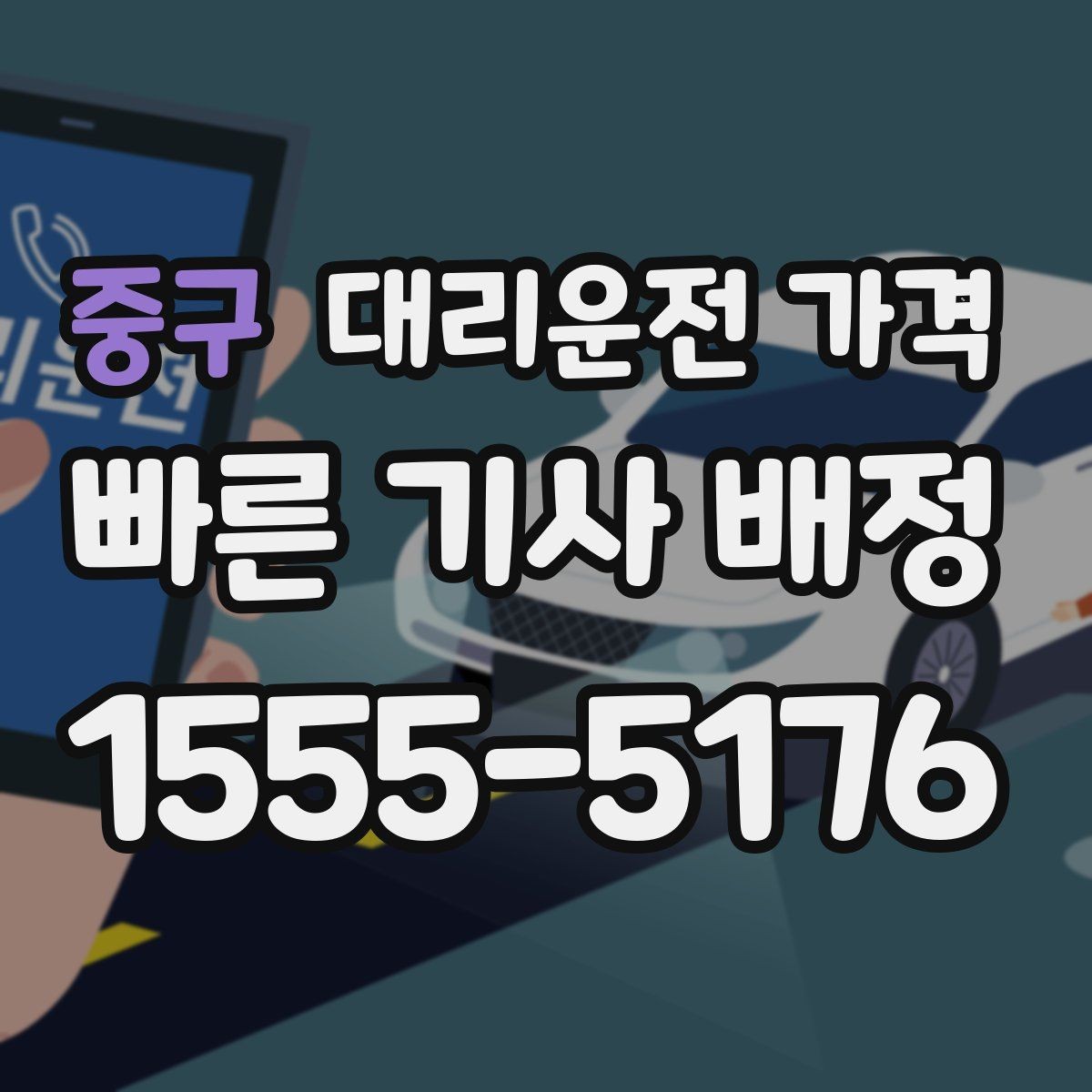 중구 대리운전 가격 우천 예보 날 준비하는 체크