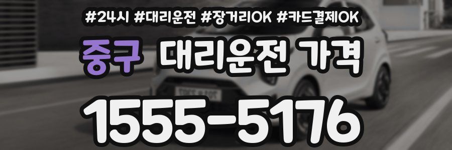 중구 대리운전 가격