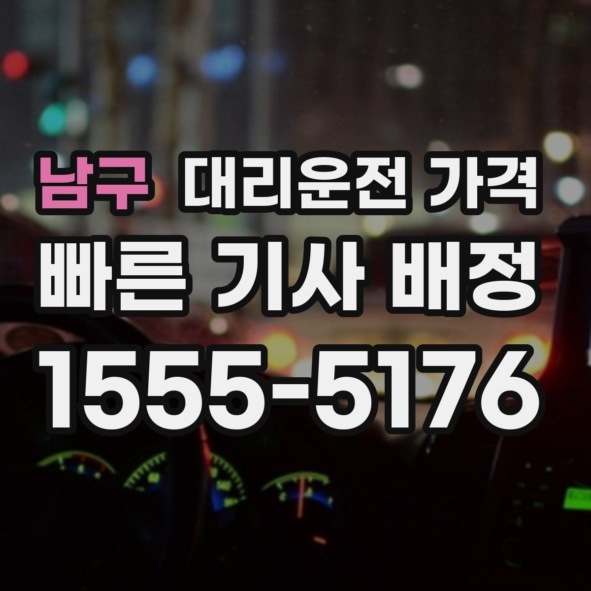 남구 대리운전 가격 공항 픽업 일정에 중요한 이유