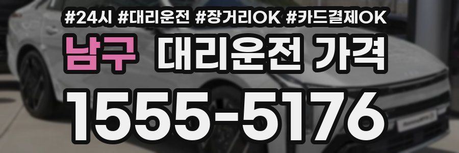 남구 대리운전 가격