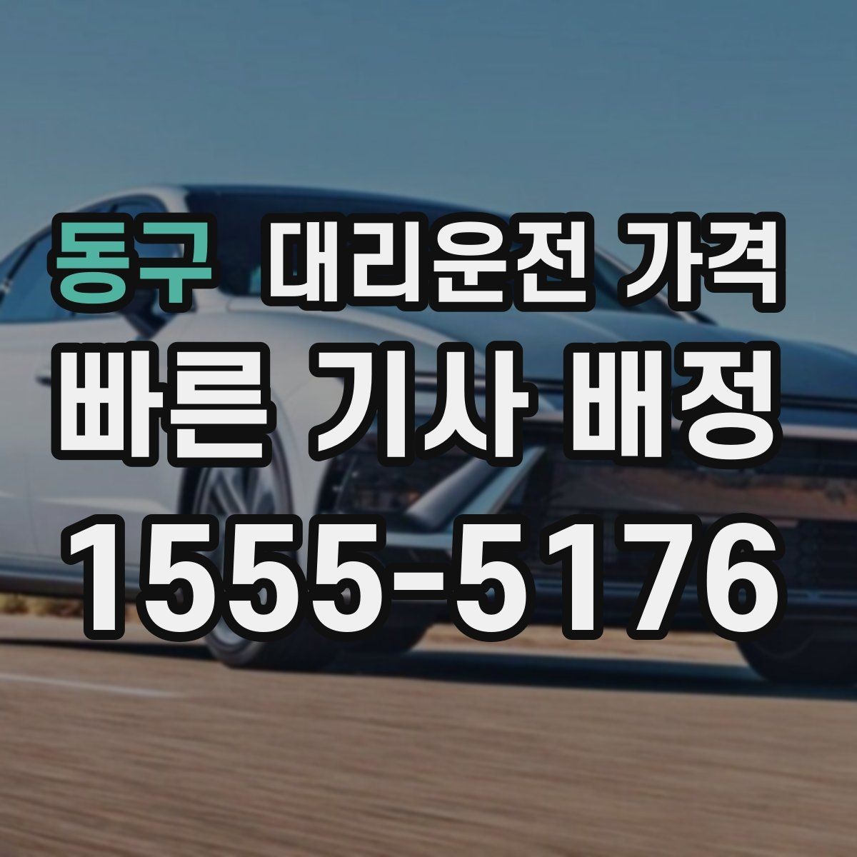 동구 대리운전 가격 예약 호출이 유리한 시간대