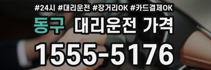 동구 대리운전 가격