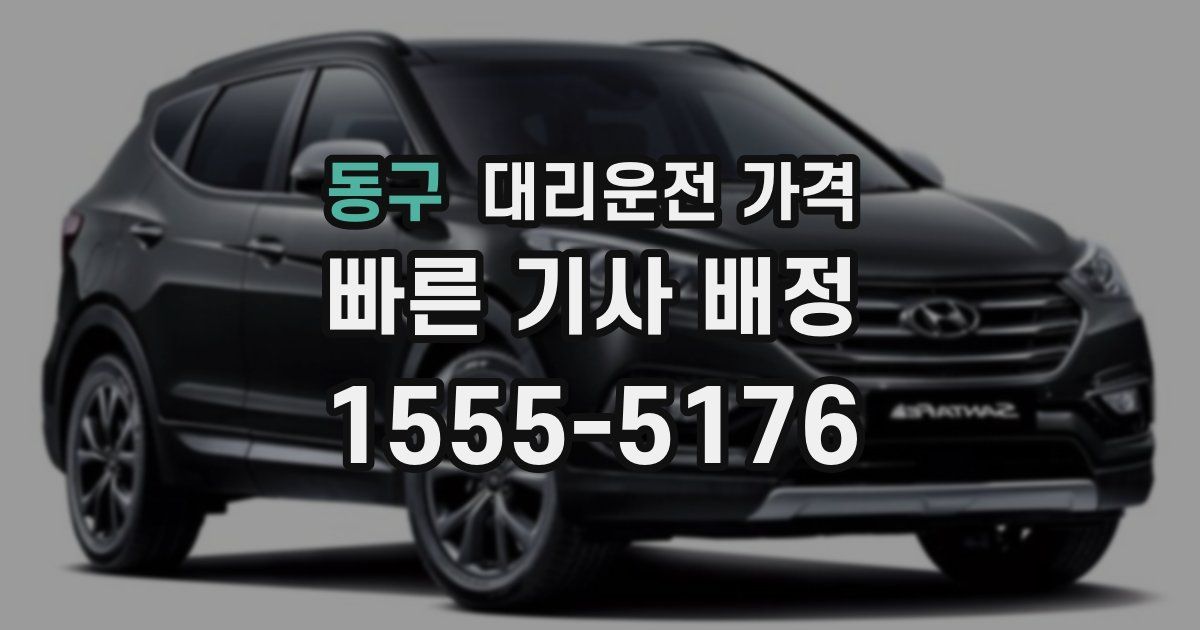 동구 대리운전 가격