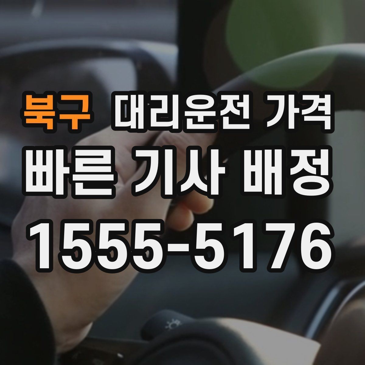 북구 대리운전 가격 공항 이동처럼 일정이 있을 때 더 중요합니다