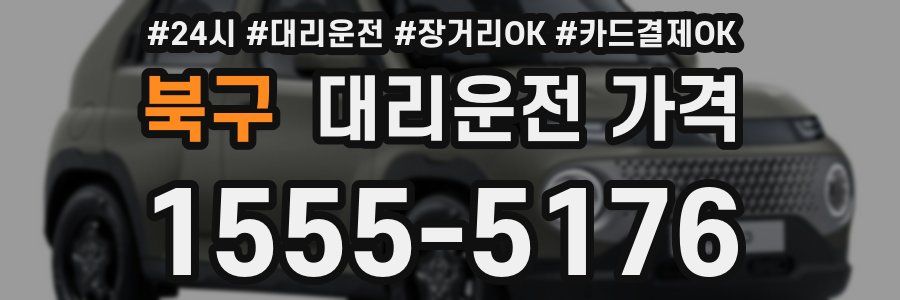북구 대리운전 가격