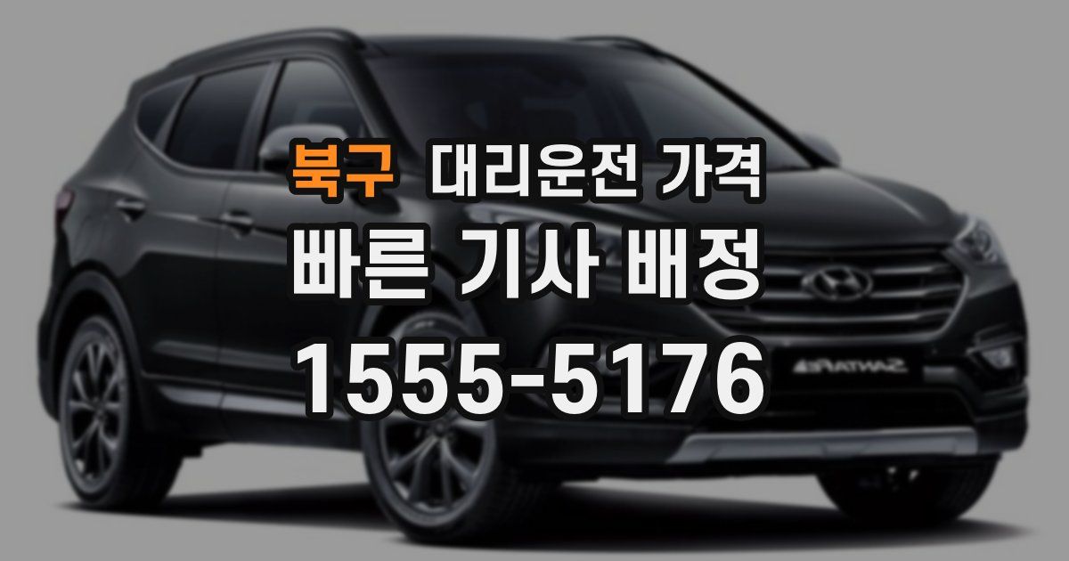 북구 대리운전 가격