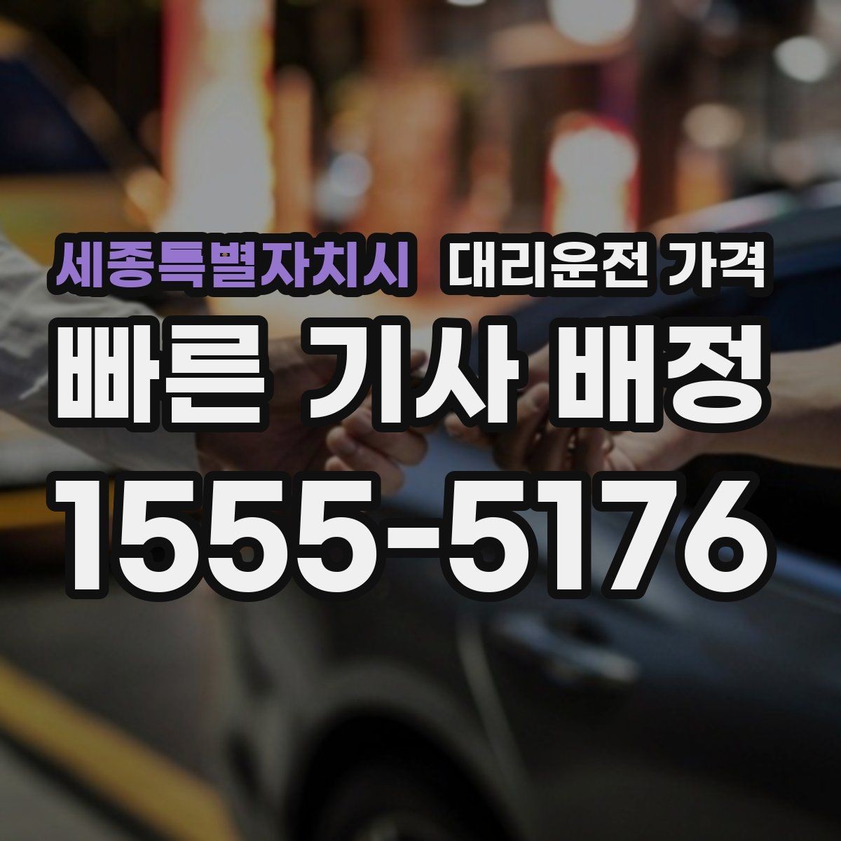 세종특별자치시 대리운전 가격 확인하면 장거리 귀가 계획이 쉬워요