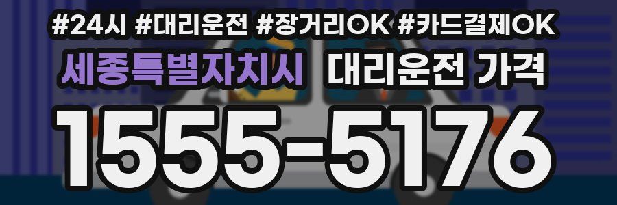 세종특별자치시 대리운전 가격